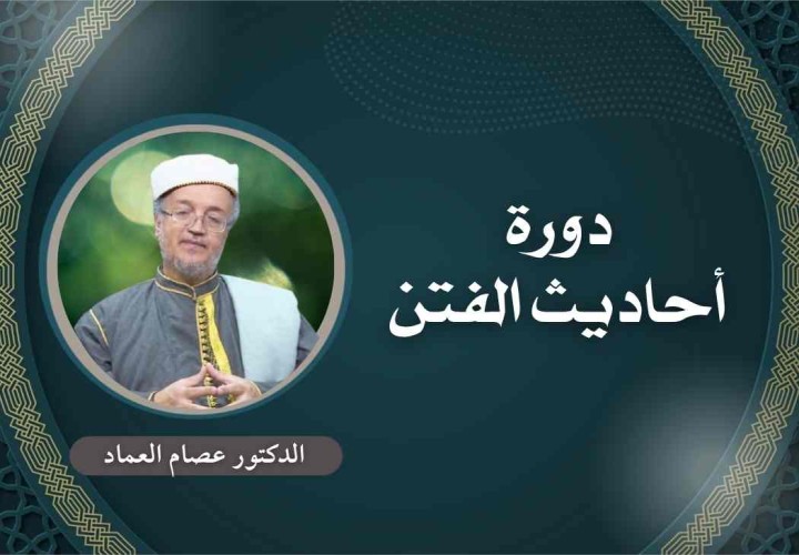 دورة احاديث الفتن